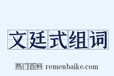 文廷式组词是什么意思的图片